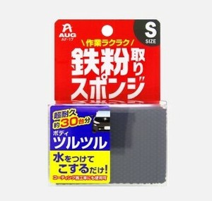 鉄粉取りスポンジS