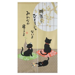 のれん ひとりじゃないよ 幅85×丈150cm 10-049