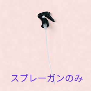 スプレーガン　（フレアチックスプレー用）