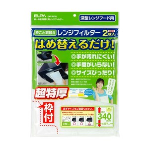 取替え用レンジフィルター340EKF-RF02