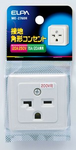 接地角型コンセントME-2760H