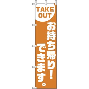 のぼり　F−417　TAKE　OUT