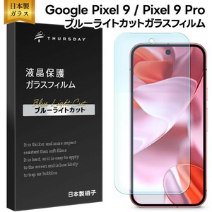 Google Pixel 9 / Google Pixel 9 Pro フィルム ブルーライトカット ガラスフィルム 日本製旭硝子使用