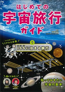 ISSに泊まる旅行【はじめての宇宙旅行ガイド】