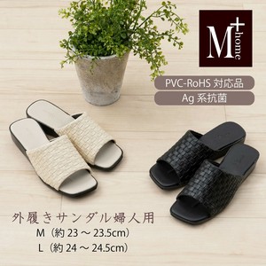 M＋home（エムプラスホーム）抗菌/お手入れ簡単/高機能素材を使用 外履きサンダル『レゾン』婦人用