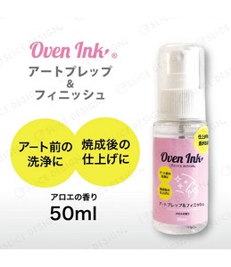 オーブンインク　アートプレップ＆フィニッシュ　50ml