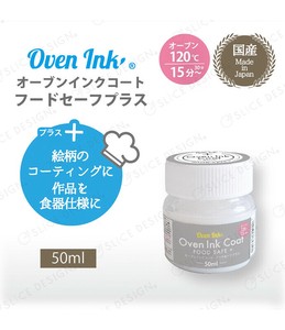 オーブンインクコートフードセーブプラス　50ml
