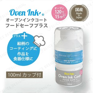 オーブンインクコート　フードセーフプラス　100