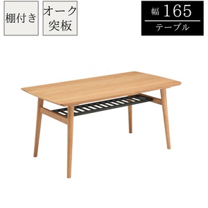 【165幅テーブル単品】オーク材　ラック付きテーブル