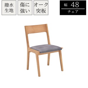 【チェア単品】オーク材　引っかきに強い撥水チェア