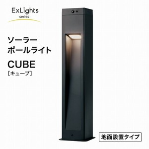 【24年秋の新商品】【センサーライト】【ソーラーライト】ExLights ソーラーポールライト CUBE