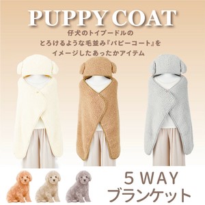 5WAYブランケット ≪パピーコート≫　ひざ掛け ポンチョ クッションふわふわ ボア生地 防寒アイテム