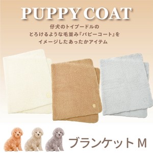 ブランケット Mサイズ≪パピーコート≫　ひざ掛け ふわふわ ボア生地 防寒アイテム