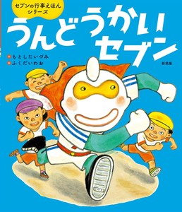 うんどうかいセブン　新装版