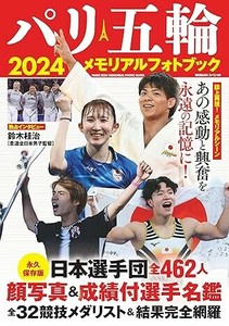 パリ五輪2024メモリアルフォトブック