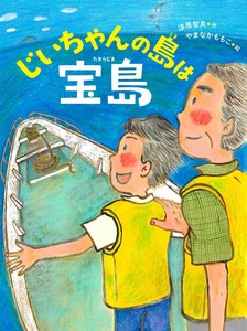 じいちゃんの島は宝島【ものがたりの庭】18