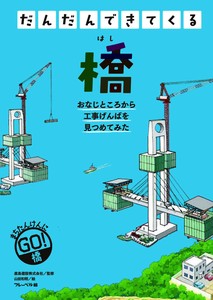 橋【だんだんできてくる】4
