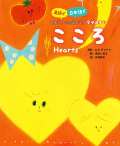 こころ【英語で／日本語で　よもう！つたえよう！金子みすゞ】