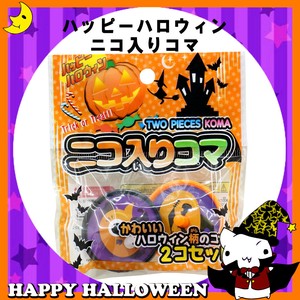 ♪ハッピーハロウィン♪【おもちゃ・景品】『ハッピーハロウィン　ニコ入りコマ』<9種組み合わせランダム>