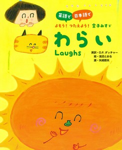 わらい　Laughs【英語で／日本語で　よもう！つたえよう！金子みすゞ】