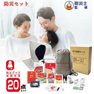 防災士監修 防災グッズ 20点セット 防災セット EMR-001