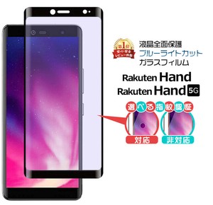 フチまで全面保護 ブルーライトカット Rakuten Hand / Rakuten Hand 5G ガラスフィルム 液晶保護 飛散防止