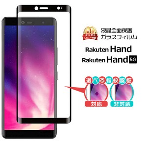 Rakuten Hand / Rakuten Hand 5G フィルム 全面保護 ガラスフィルム 日本製旭硝子使用 指紋認証