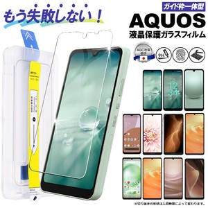 AQUOS ガラスフィルム wish4 sense8 sense7  sense6 wish wish2 wish3 ガラスフィルム ガイド枠付き
