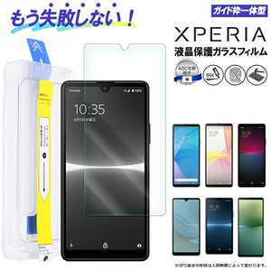 Xperia ガラスフィルム 10V 10 IV 10 III Xperia Ace II Xperia Ace III ガイド枠付き フィルム 保護
