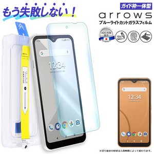 arrows We F-51B FCG01 arrows BZ03 5G ブルーライトカット ガラスフィルム ガイド枠付き フィルム