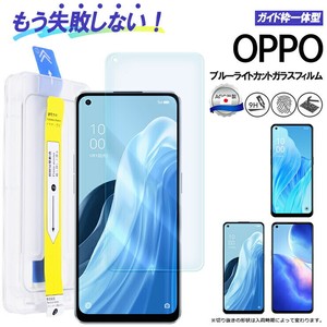 OPPO Reno9 A Reno7 A Reno5 A ブルーライトカット ガラスフィルム ガイド枠付き フィルム ガイド付き
