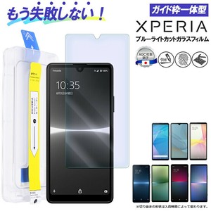 Xperia ガラスフィルム 5V 10V 10IV 10III Xperia Ace III ガラス ブルーライトカット 簡単 ガイド枠付き