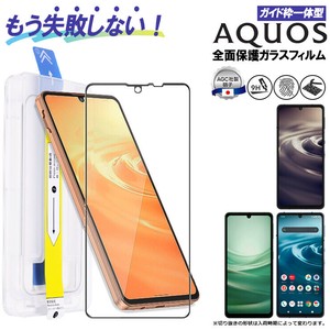 AQUOS ガラスフィルム ガイド枠付き フィルム 全面保護 sense7 sense6 硬度9H ガイド枠 アクオス センス
