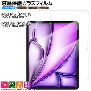 iPad Pro 13 (M4) / iPad Air 13 (M2) フィルム 液晶保護 ガラスフィルム 日本製旭硝子使用