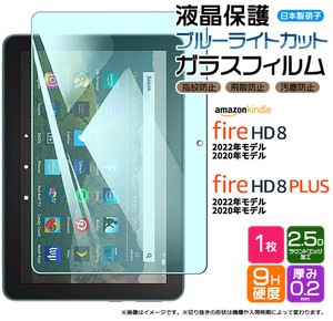 Amazon Kindle Fire HD 8 2022 2020 Fire HD 8 Plus 8インチ ブルーライトカット ガラスフィルム