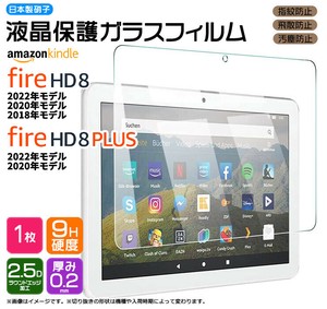 Kindle Fire HD 8 / Fire HD 8 Plus フィルム 液晶保護 ガラスフィルム 日本製旭硝子使用