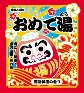 おめで湯