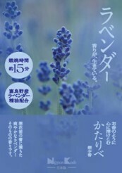 かたりべ　ラベンダー　ミニ