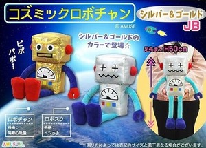「ぬいぐるみ」コズミックロボチャンシルバー＆ゴールドJB