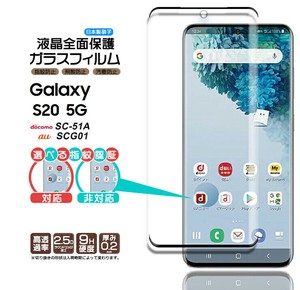 Galaxy S20 5G ガラス フィルム ガラスフィルム 全面保護 保護 液晶保護 飛散防止