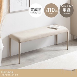 【直送可】【単品】Panada ベロアダイニングベンチ【送料無料】