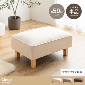 【直送可】【単品】Cindy オットマン【送料無料】