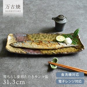 雪ちらし変形たたきサンマ皿【さんま皿 長皿 日本製 万古焼 和食器】