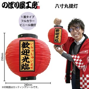 ☆N_提灯 55174 歓迎光臨 八寸丸 赤