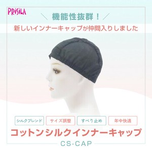 【ヘアケア】コットンシルクインナーキャップ