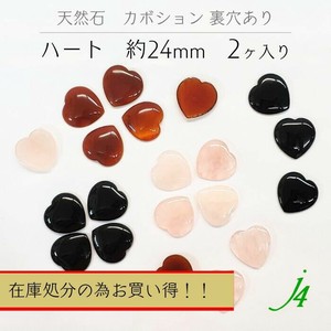 在庫限り！！【 天然石 カボション ハート 約24mm 2個入り 裏穴有り j4 】