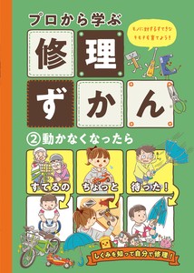 動かなくなったら【修理ずかん】2