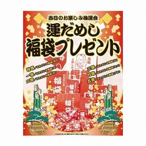 <ウインターナウ><直送品>運だめし福袋プレゼント100人用　(6292)