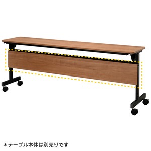 シンプルフォールディングテーブル�V 1800用 幕板 ウォルナット