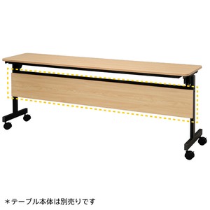シンプルフォールディングテーブル�V 1800用 幕板 ナチュラル